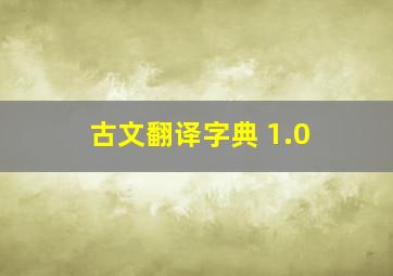 古文翻译字典 1.0